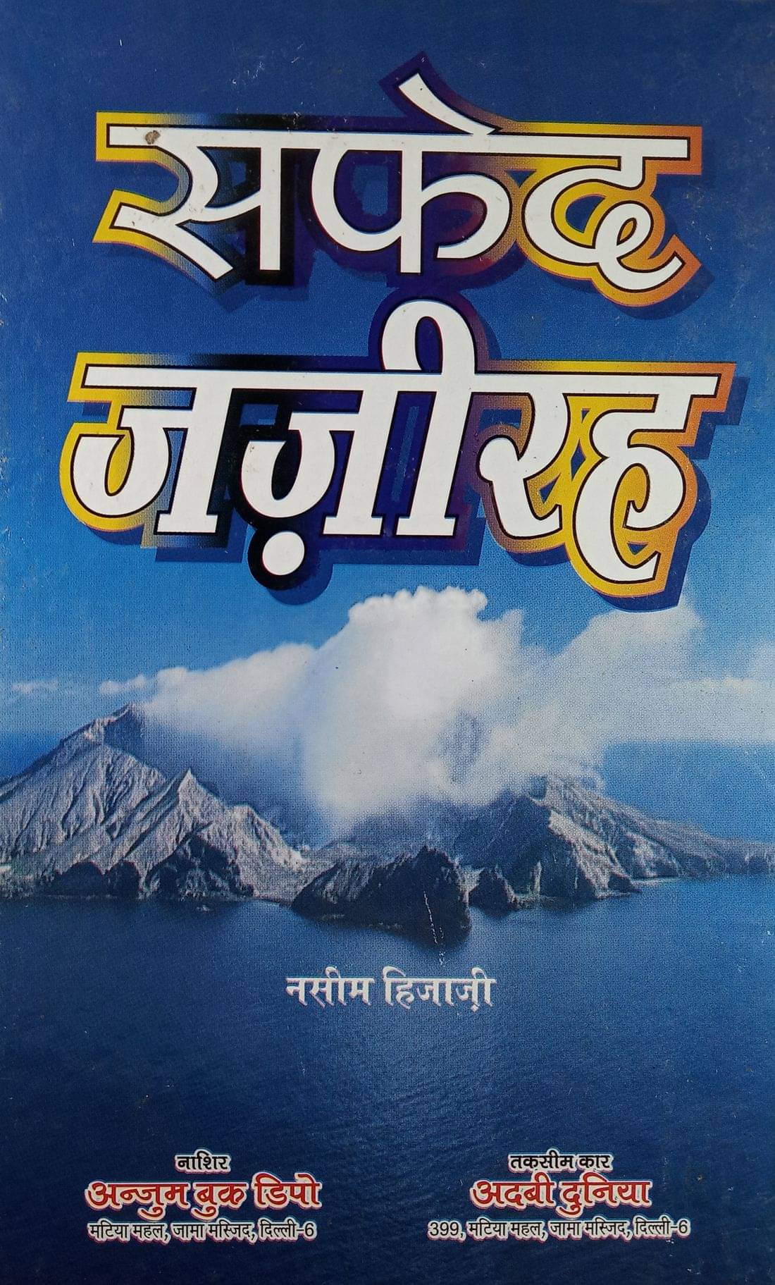     			Safed Jazeera Hindi Novel Historical Novel About Politics of Pakistan