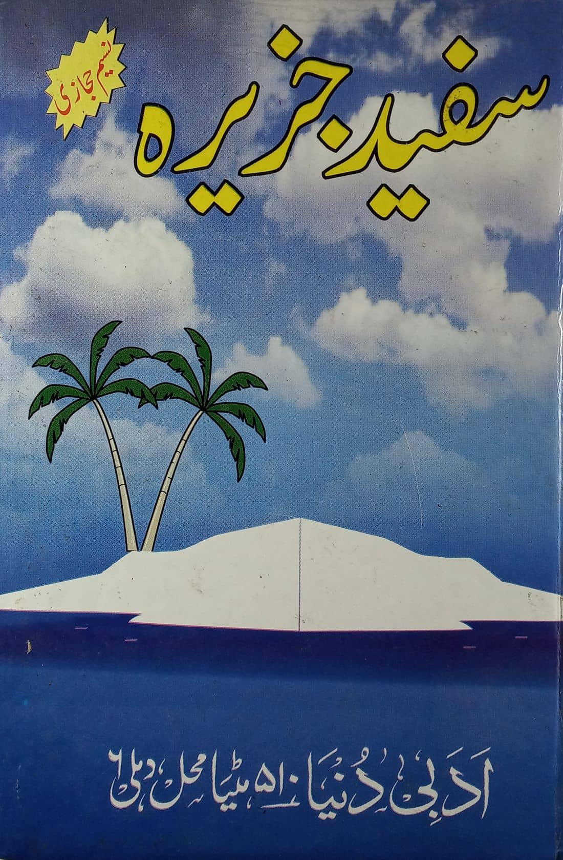 Safed Jazeera Urdu Novel Historical Novel About Politics of Pakistan