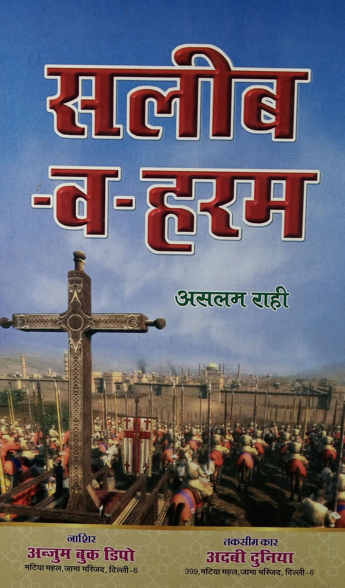 Salib O Haram Hindi Novel Story Of Salahuddin Ayubi
