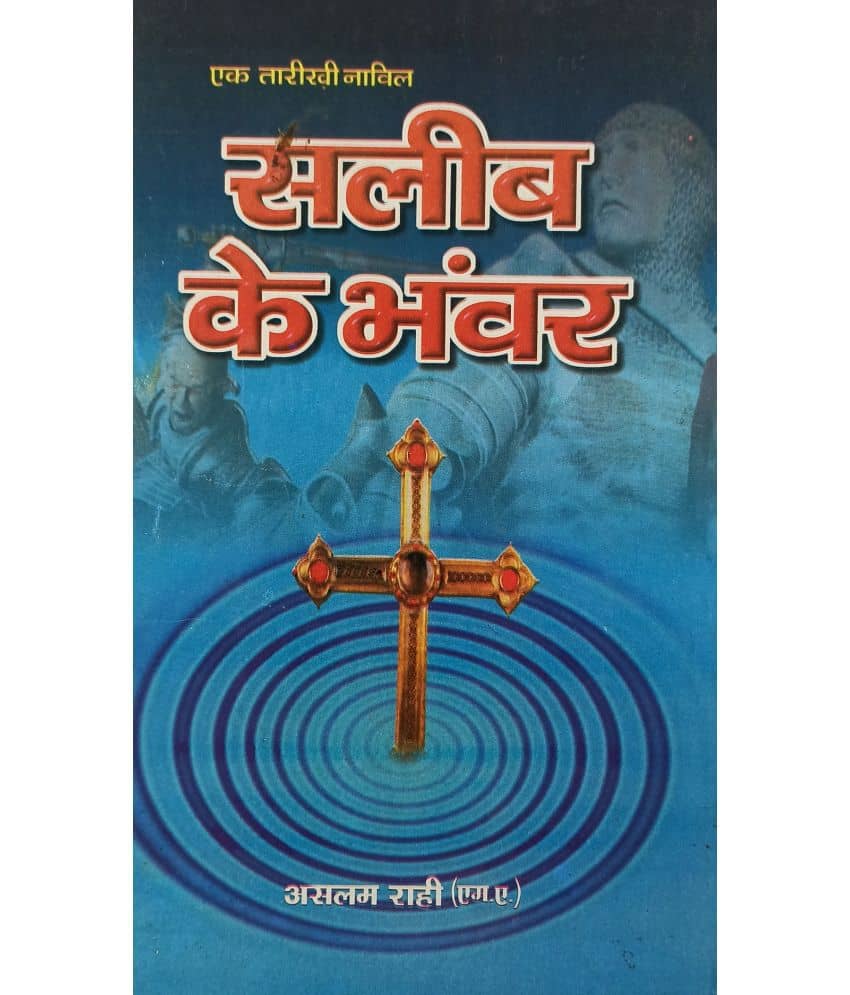 Salib ke Bhanwar Hindi Islamic Histroical Novel on crusade war