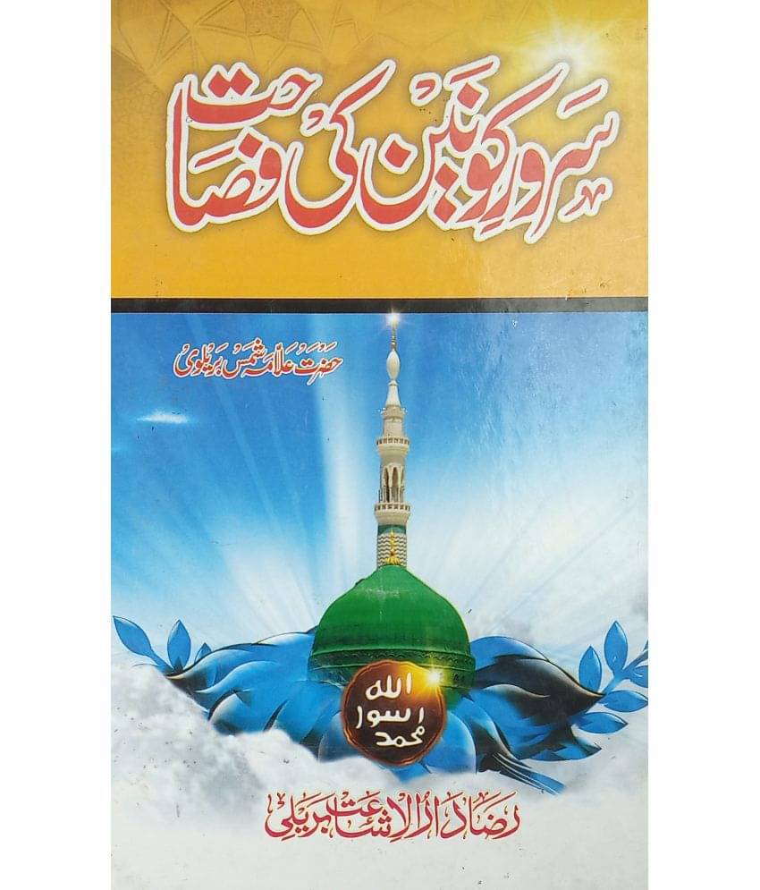 Sarwar e Kaunain ke Fasahat Urdu about virtue and style of prophet muhammad statement Sarwar e Kaunain ke Fasahat Urdu about virtue and style of prophet muhammad statement