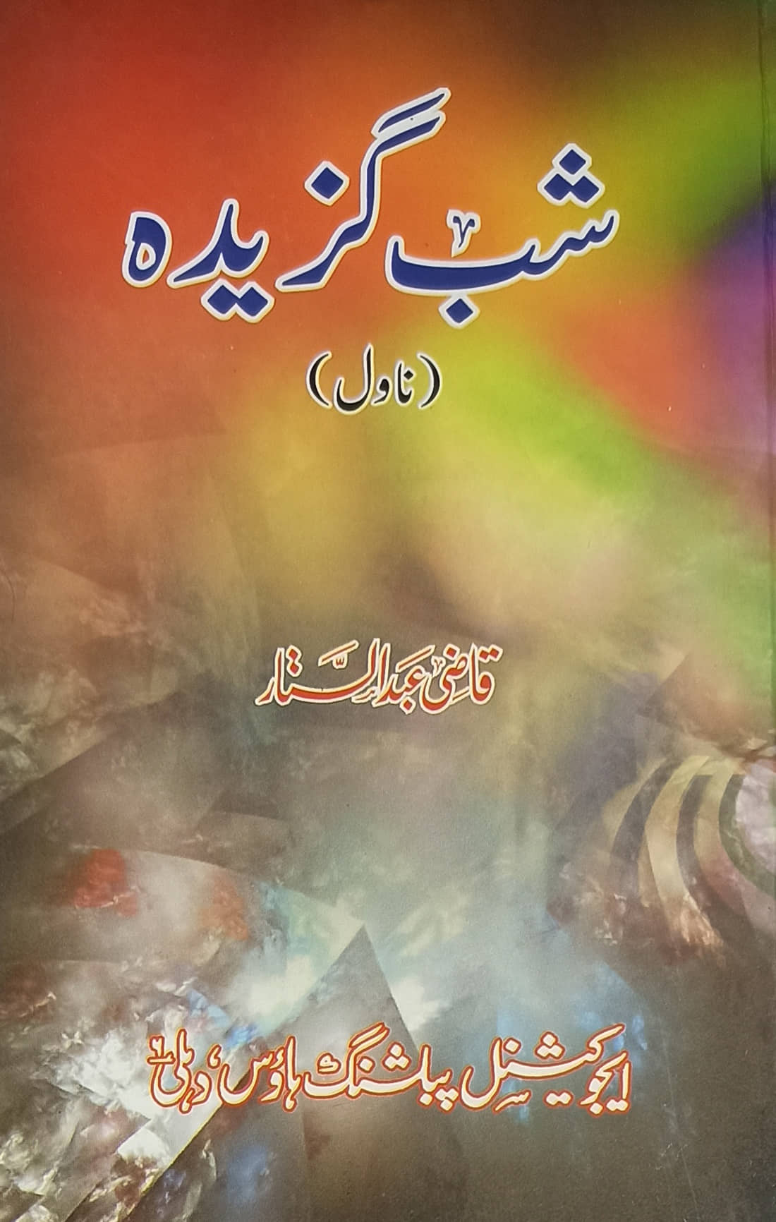 Shab Gazidah Urdu Novel