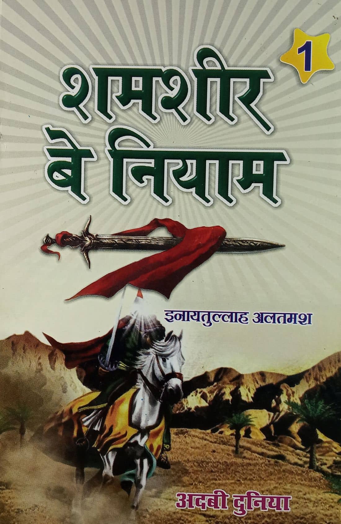 Shamsheer e Beniyam Hindi Novel  Life Wars and Achievements of Hazrat Khalid Bin Waleed 2 vol set