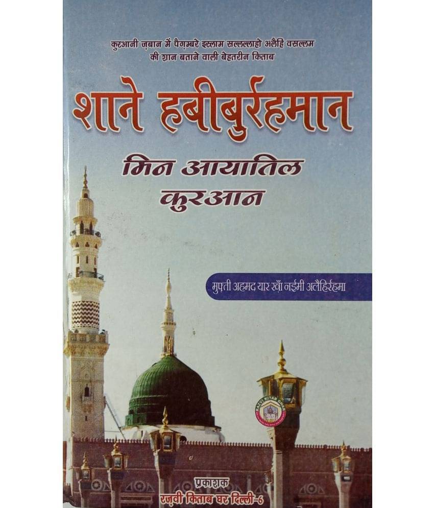     			Shan e Habiburrahman Min Ayatil Quran