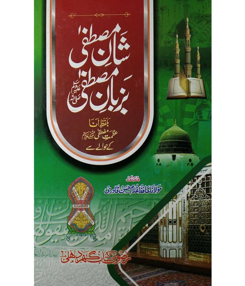 Shan e Mustafa Bzabane Mustafa 5x9 Status of Prophet Muhammad Shan e Mustafa Bzabane Mustafa 5x9 Status of Prophet Muhammad