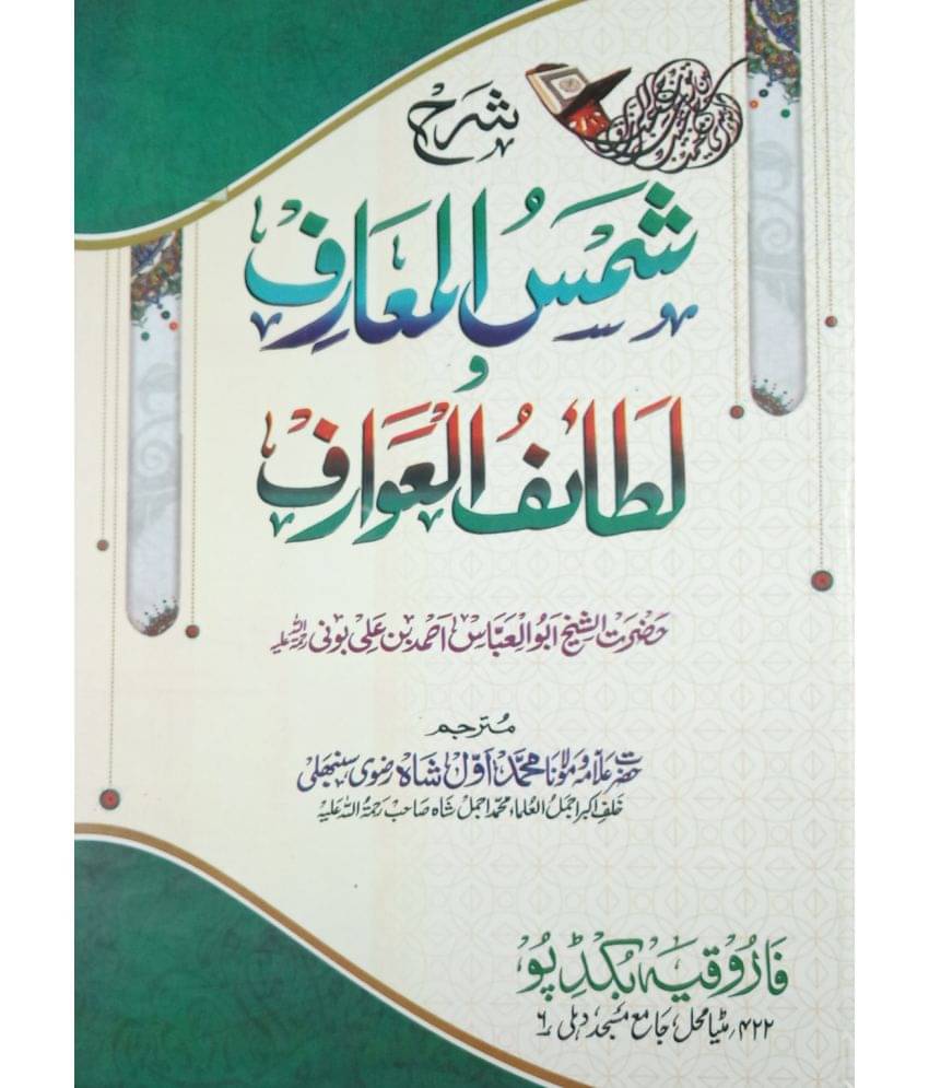 Sharah Shamsul Marif O Lataiful Awarif Urdu Amliyat Book with story virtue and amal     			Sharah Shamsul Marif O Lataiful Awarif Urdu Amliyat Book with story virtue and amal
