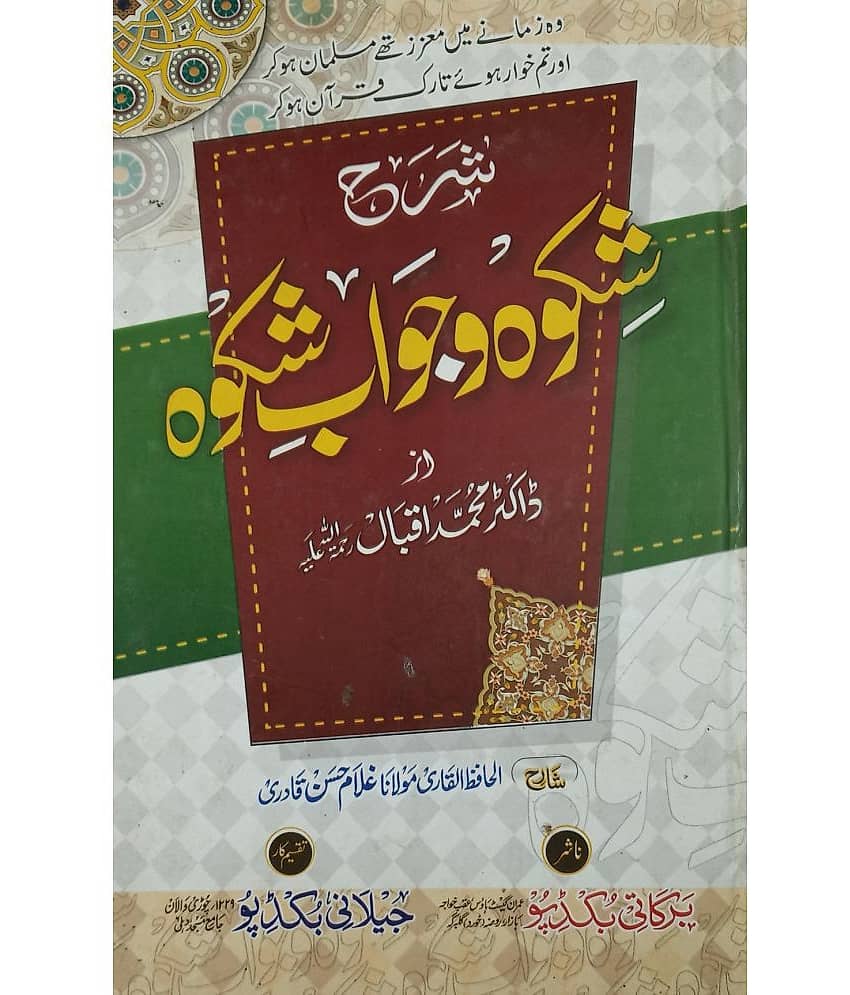 Sharah Shikwah O Jawab e Shikwa Urdu Translate of poem - Stationery | Buy online on ZillyBuy