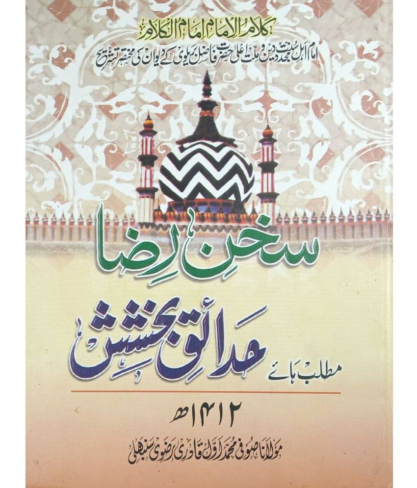 Sokhane Raza Matlab hae Hedaiq Bakhsish Explanation in Urdu Sokhane Raza Matlab hae Hedaiq Bakhsish Explanation in Urdu