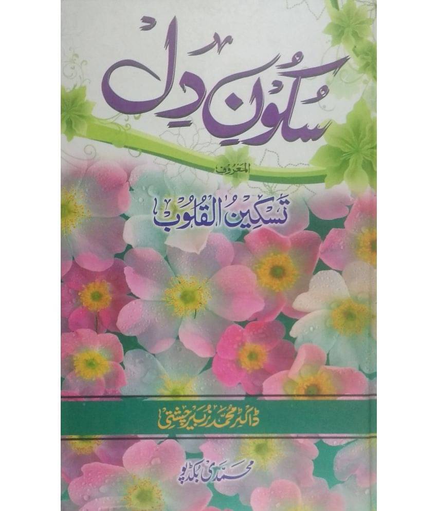 Sukune Dil (Sukune qalb aur Dua ki qubuliyat ke sharait) Sukune Dil (Sukune qalb aur Dua ki qubuliyat ke sharait)