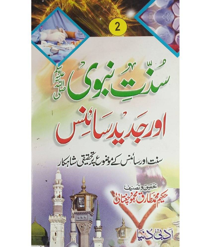 Sunnat e Nabvi aur Jadid Science 2 vol set Urdu knowledge about act of prophet muhammad and science Sunnat e Nabvi aur Jadid Science 2 vol set Urdu knowledge about act of prophet muhammad and science