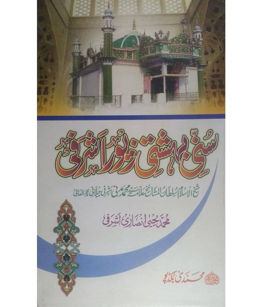 Sunni Bahishti Zewar Ashrafi (Jannat o Duzakh aur nijasat o Ghusl ka bayan) Sunni Bahishti Zewar Ashrafi (Jannat o Duzakh aur nijasat o Ghusl ka bayan)