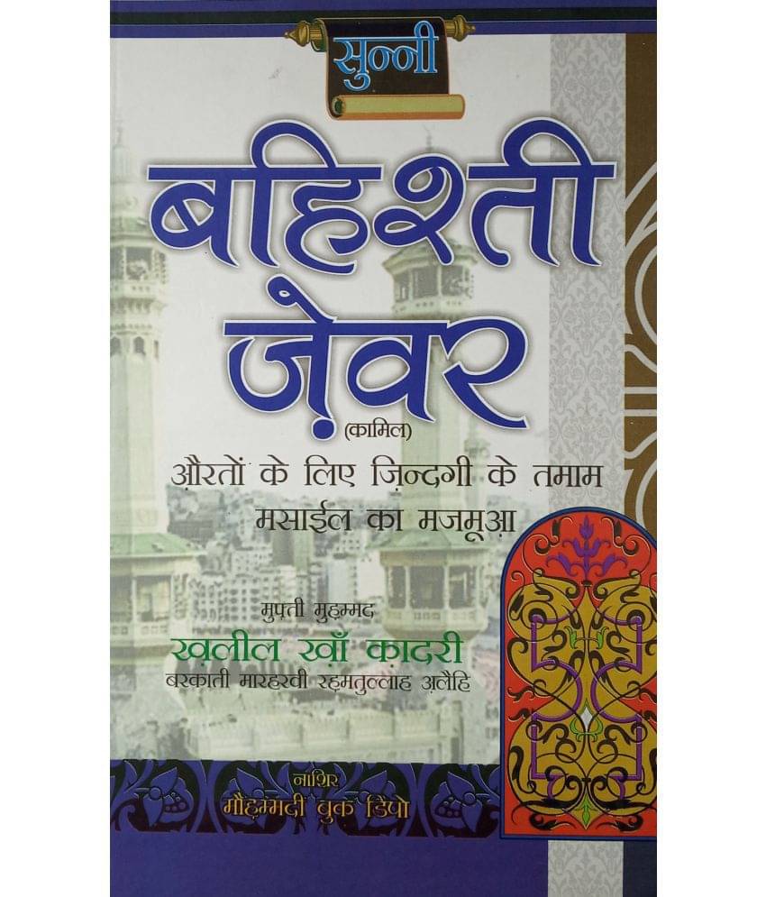     			Sunni Bahishti Zewar Hindi Solution of Issues of Women