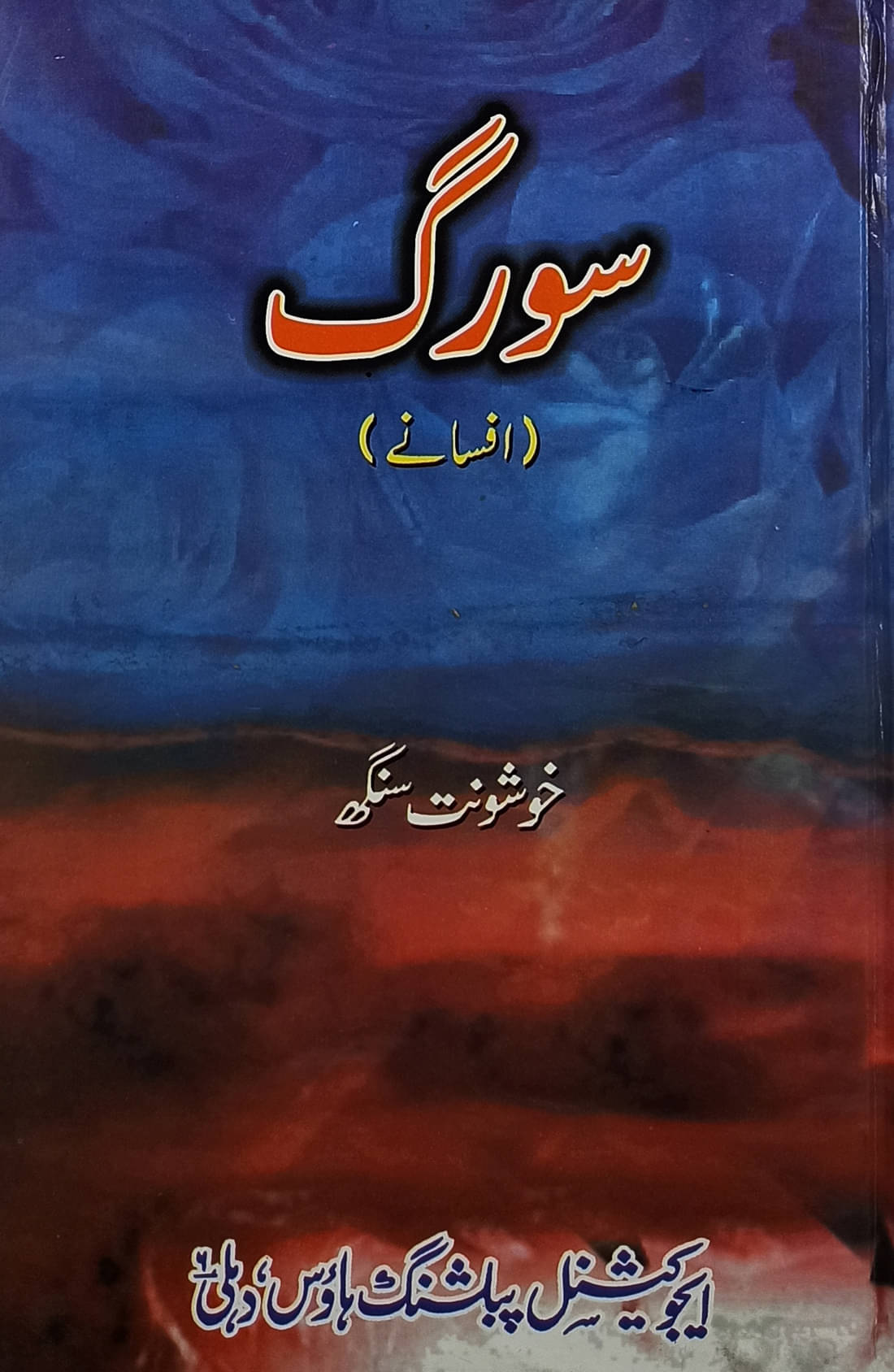     			Suwarg Urdu Collection Of Stories