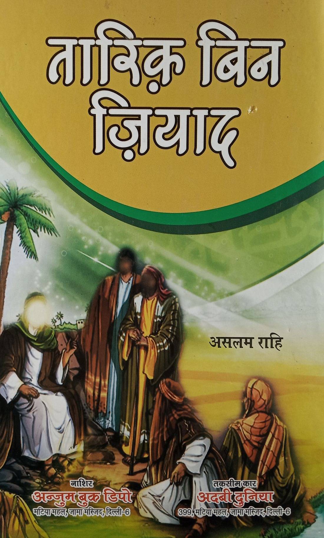     			Tariq Bin Ziyad Hindi Novel History Of Famous Islamic General