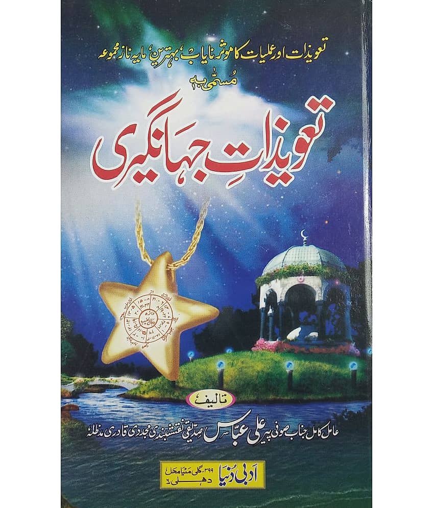 Tawizate Jahangiri Urdu Amliyat Book Taweez for different problems - Stationery | Buy online on ZillyBuy