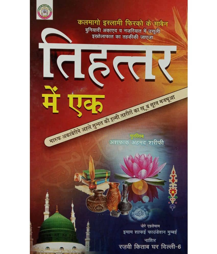 Tehattar Main Ek Hindi About 73 Community Of Islam