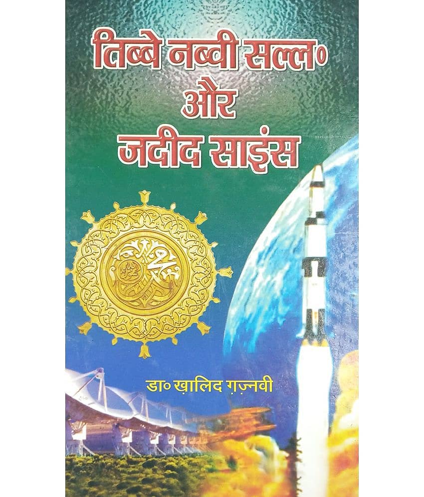 Tibbe Nabvi aur Jadid Science Hindi knowledge about treatment method prophet and science - Stationery | Buy online on ZillyBuy