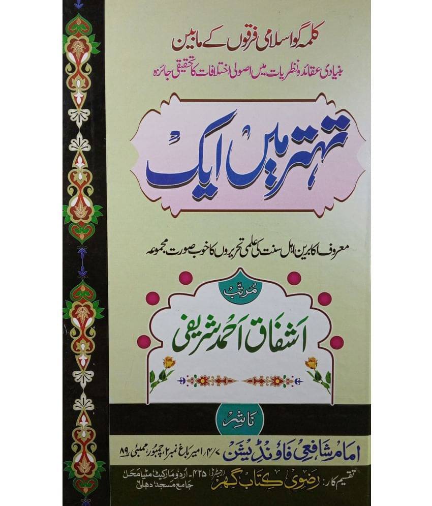 Tihattar Main ek Believes of Right one out of Seventy three Sect of Islam     			Tihattar Main ek Believes of Right one out of Seventy three Sect of Islam