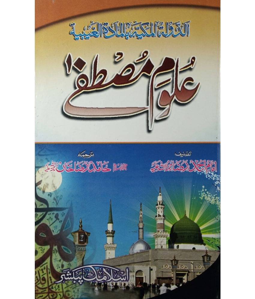 Uloom e Mustafa ilme Ghaib of Prophet Muhammad Addaulatul Makiyah bil maddatil ghaibia Uloom e Mustafa ilme Ghaib of Prophet Muhammad Addaulatul Makiyah bil maddatil ghaibia