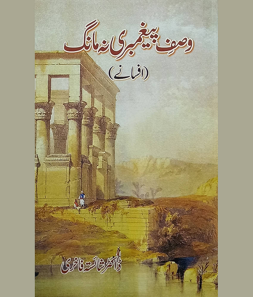 Wasf e Paighambari Na Mang Urdu Collection Of Stories - Stationery | Buy online on ZillyBuy