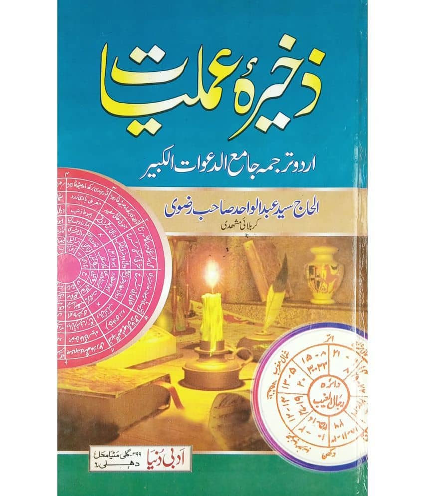 Zakhira Amliyat Urdu Book for Amelin