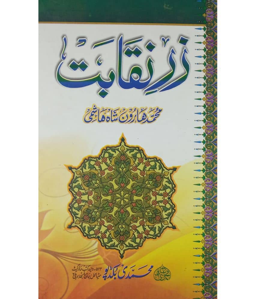 Zare Niqabat Urdu knowledge of islam according to its event