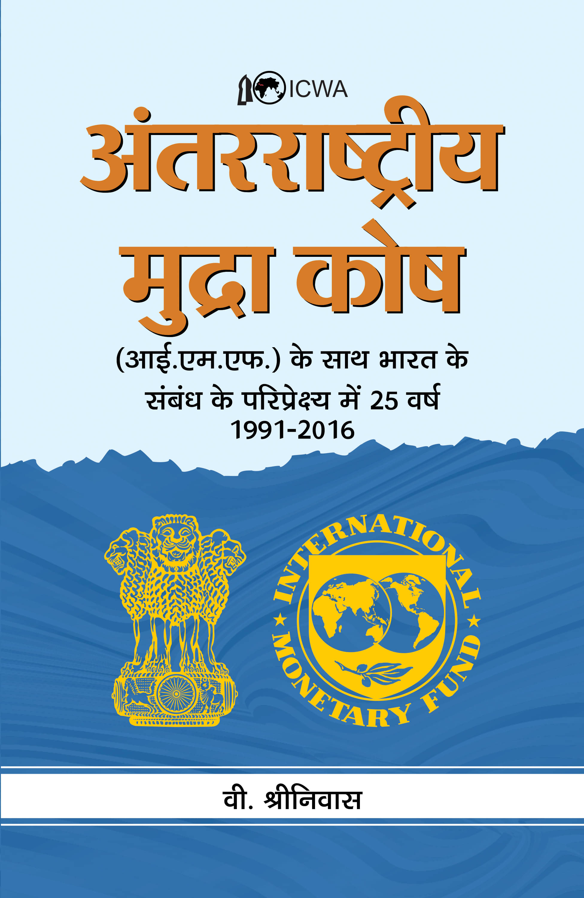     			ANTARRASHTRIYA MUDRA KOSH (ICWA)