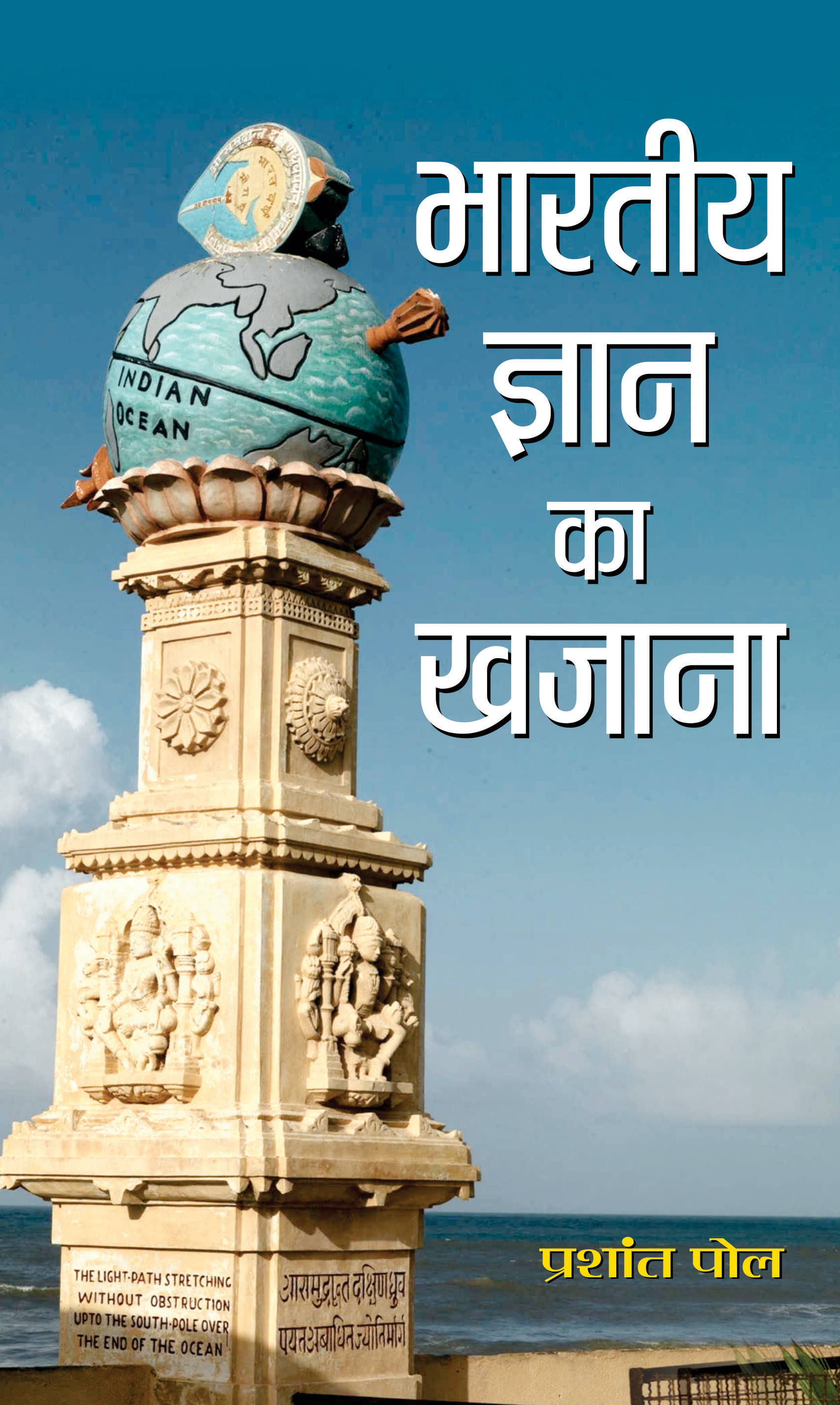     			BHARATIYA GYAN KA KHAZANA