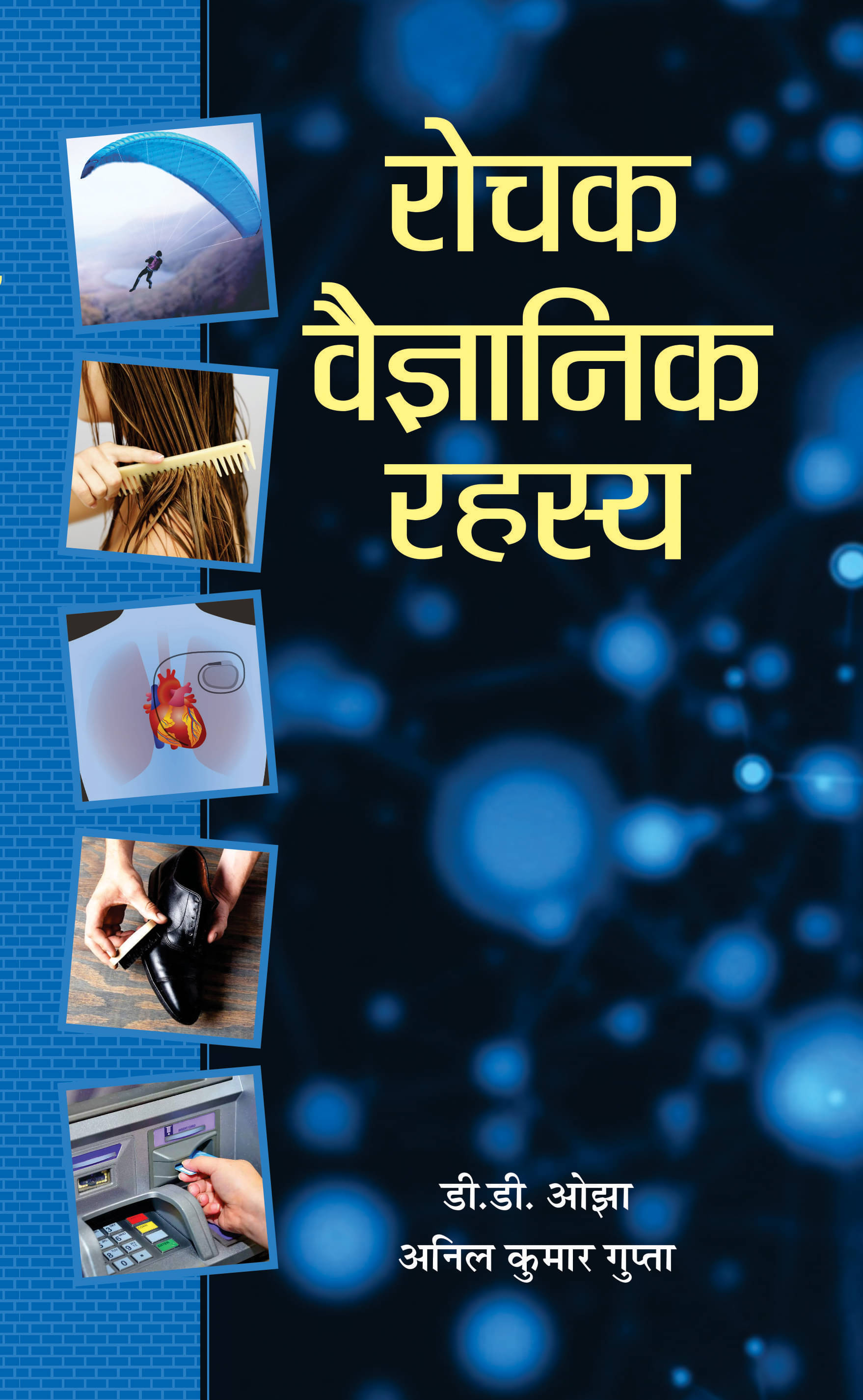     			Rochak Vaigyanik Rahasya by Dr. D.D. Ozha and Anil Kumar Gupta