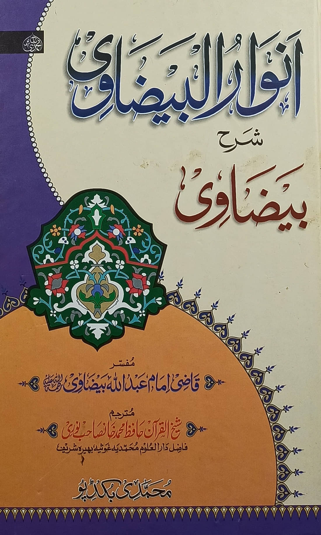 Anwarul Baizawi Sharah Baizavi Urdu Islamic Education