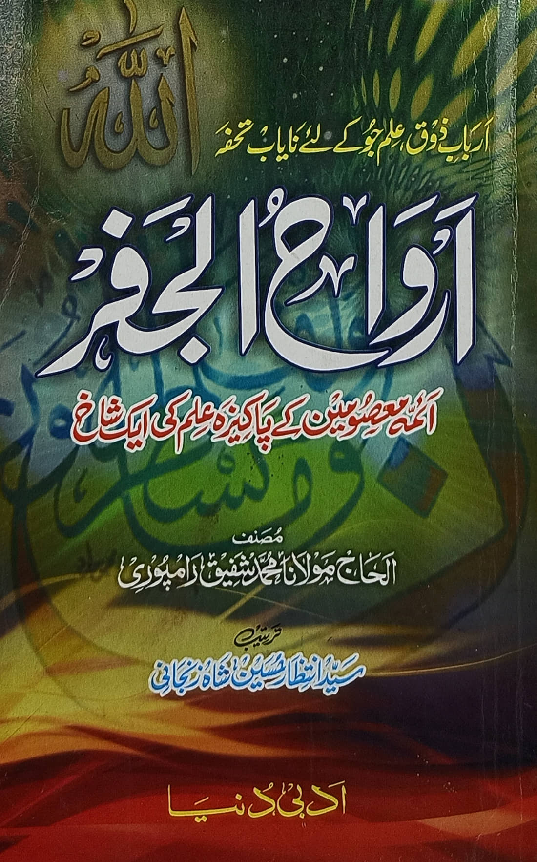 Arwahul Jafar Urdu education of Astrology