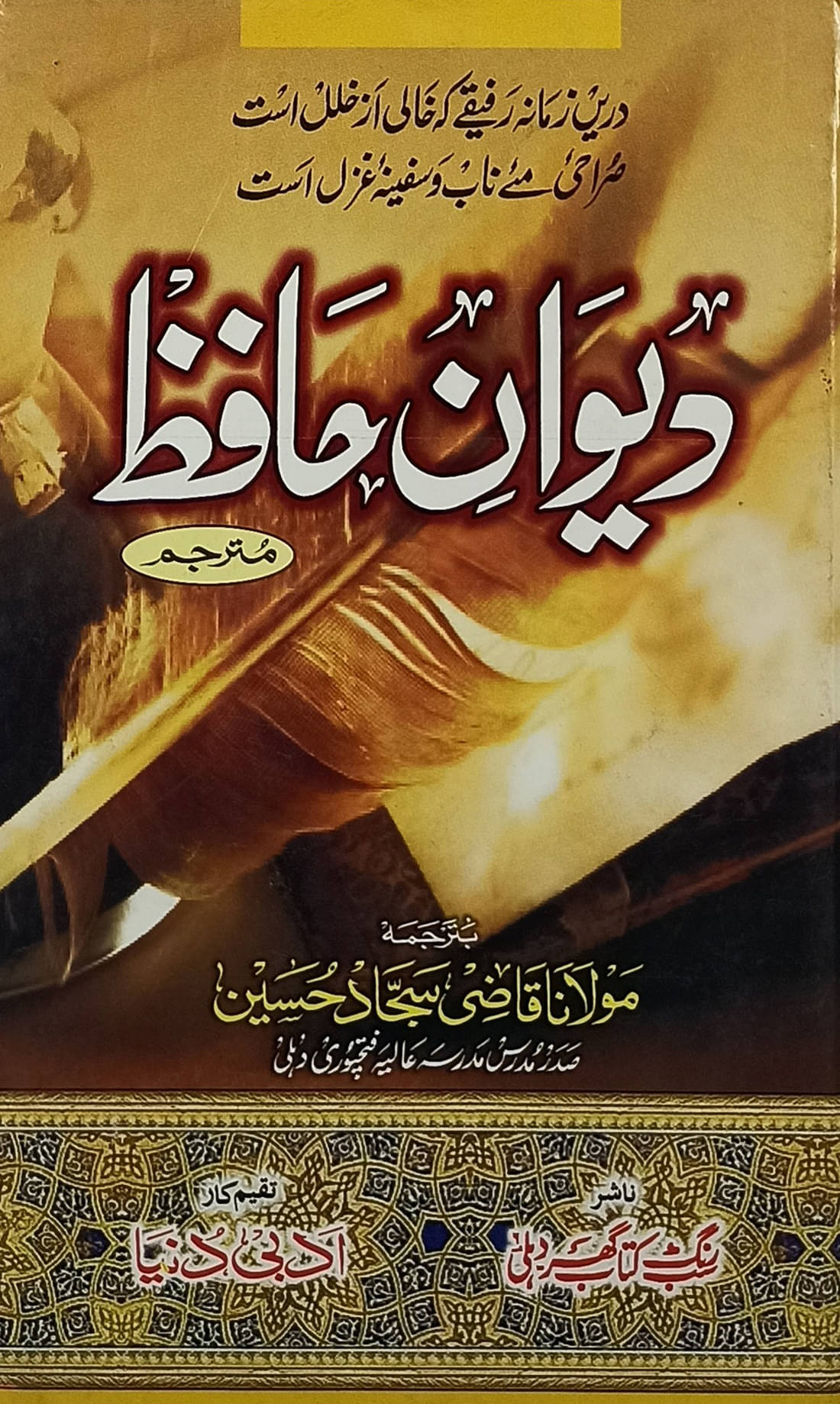 Diwan e Hafiz with Urdu Translation Collection of Persion Poetry Diwan e Hafiz with Urdu Translation Collection of Persion Poetry