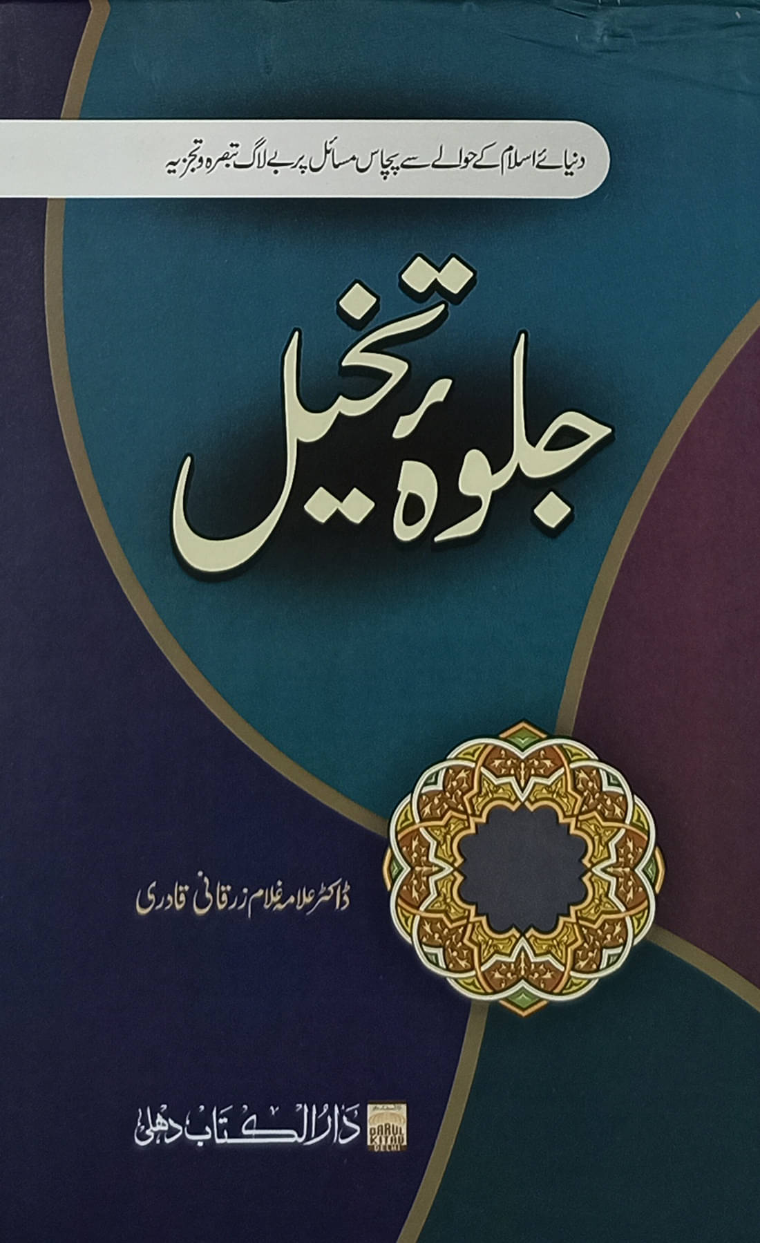 Jalwa e Takhaiyul Urdu collection of Articles on islamic issues Jalwa e Takhaiyul Urdu collection of Articles on islamic issues