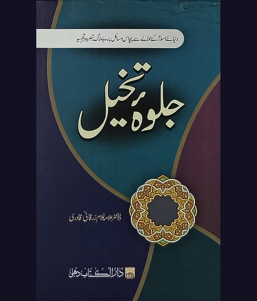 Jalwa e Takhaiyul Urdu collection of Articles on islamic issues - Stationery | Buy online on ZillyBuy