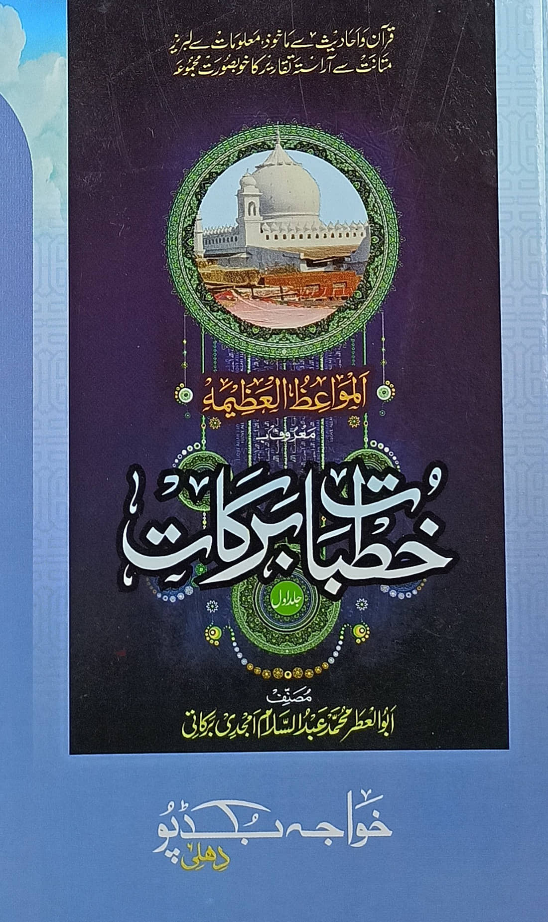 Khutbat e Barkat Urdu Collection of Islamic Speeches