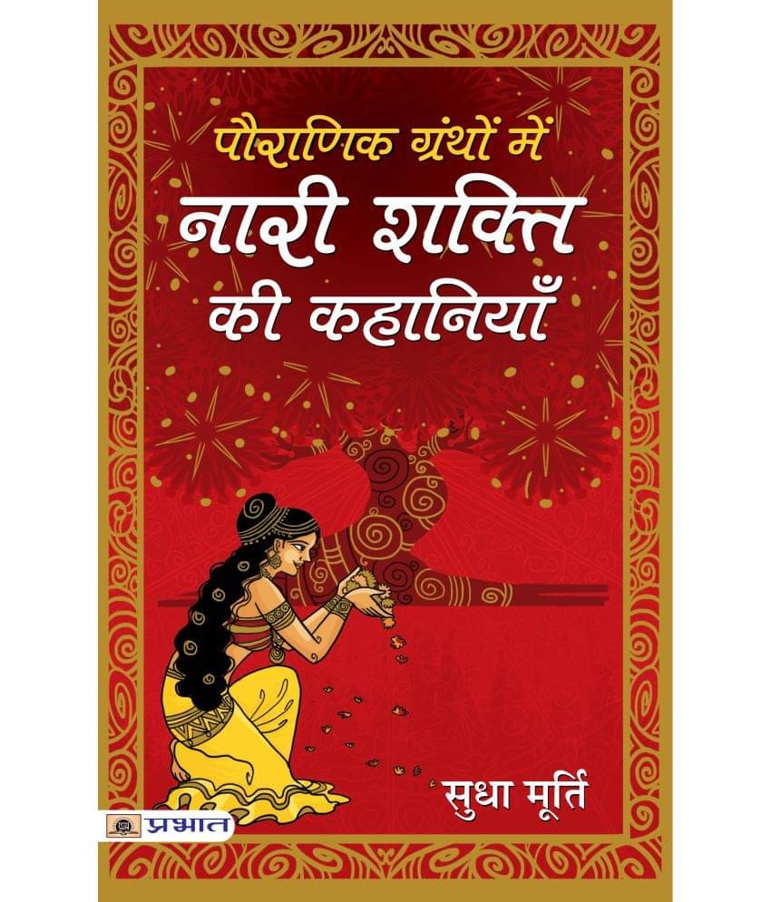     			Pauranik Granthon Mein Nari Shakti Ki Kahaniyan