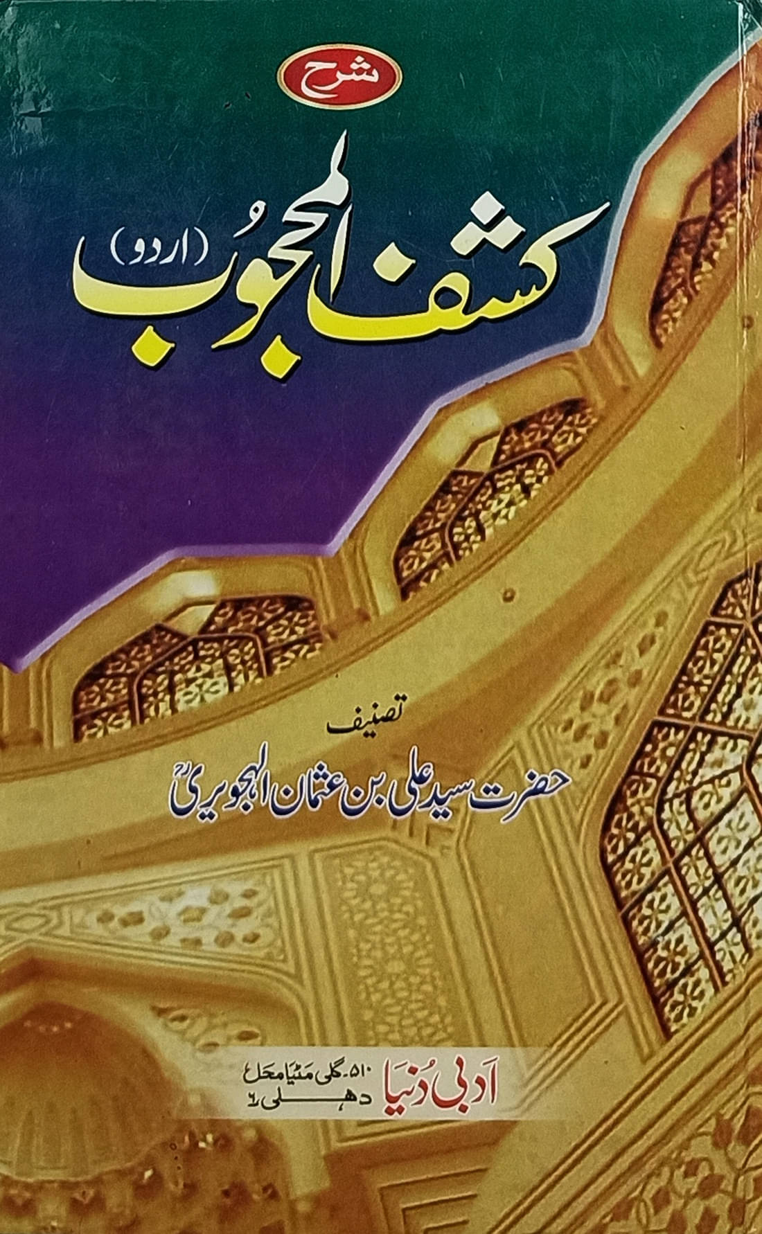 Sharah Kashful Mahjub Urdu book of tasauwuf Sharah Kashful Mahjub Urdu book of tasauwuf
