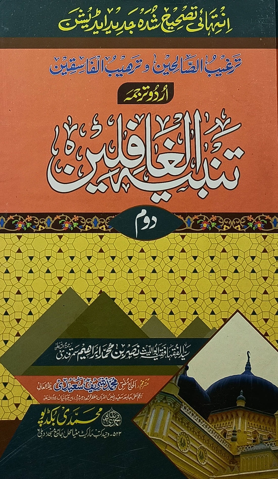 Tanbihul Gafilin 2 vol set Urdu Islamic Law and Principles Tanbihul Gafilin 2 vol set Urdu Islamic Law and Principles