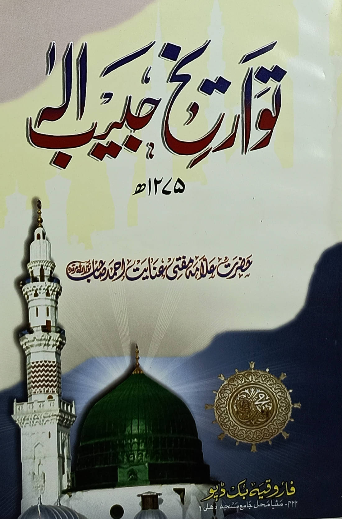 Tawarikh e Habibe Ilah Urdu Life History of Prophet Muhammad     			Tawarikh e Habibe Ilah Urdu Life History of Prophet Muhammad