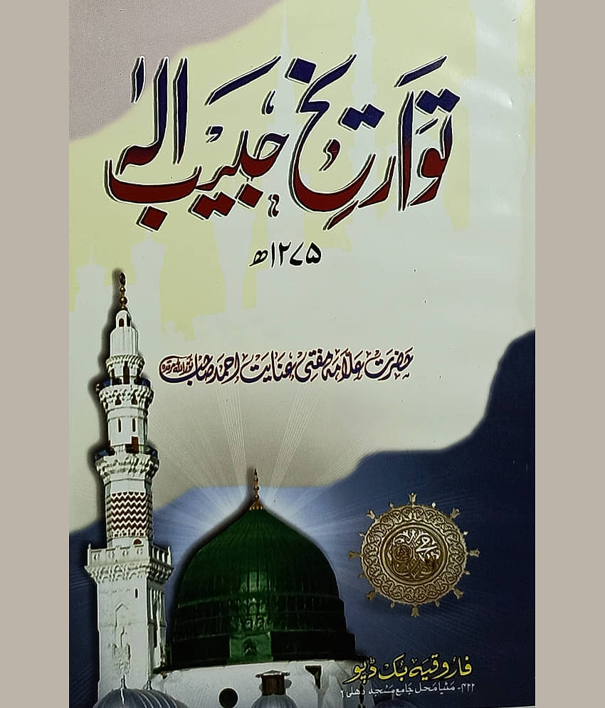 Tawarikh e Habibe Ilah Urdu Life History of Prophet Muhammad - Stationery | Buy online on ZillyBuy
