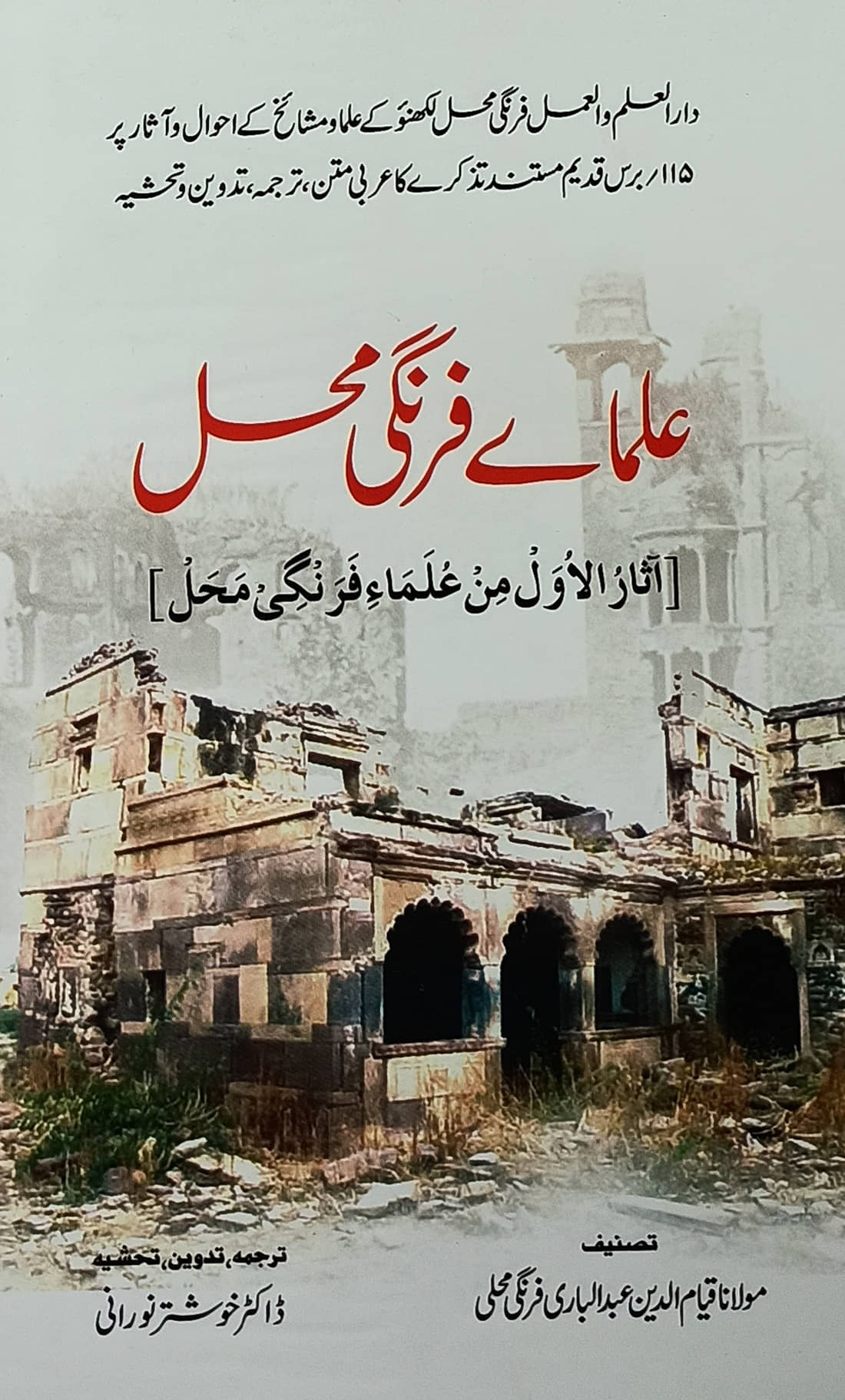 Ulma e Firangi Mahal Urdu 115 years old book about Olma lucknow