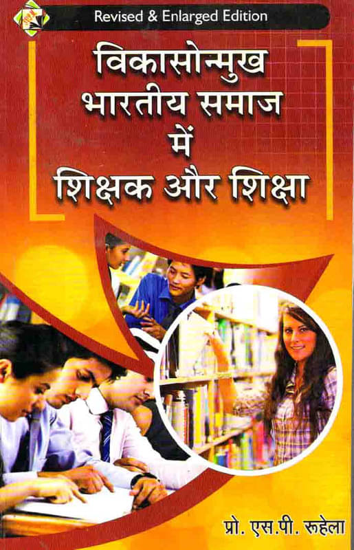 Vikasonmukh Bhartiya Samaj Main Shikshak Aur Shiksha (Teacher And Education In Emerging Indian Society) Book Vikasonmukh Bhartiya Samaj Main Shikshak Aur Shiksha (Teacher And Education In Emerging Indian Society) Book