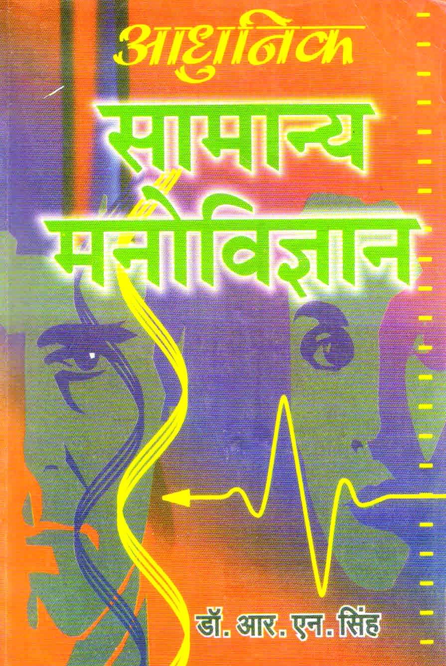     			Adhunik Samanya Manovigyan ( Modern General Psychology) Book