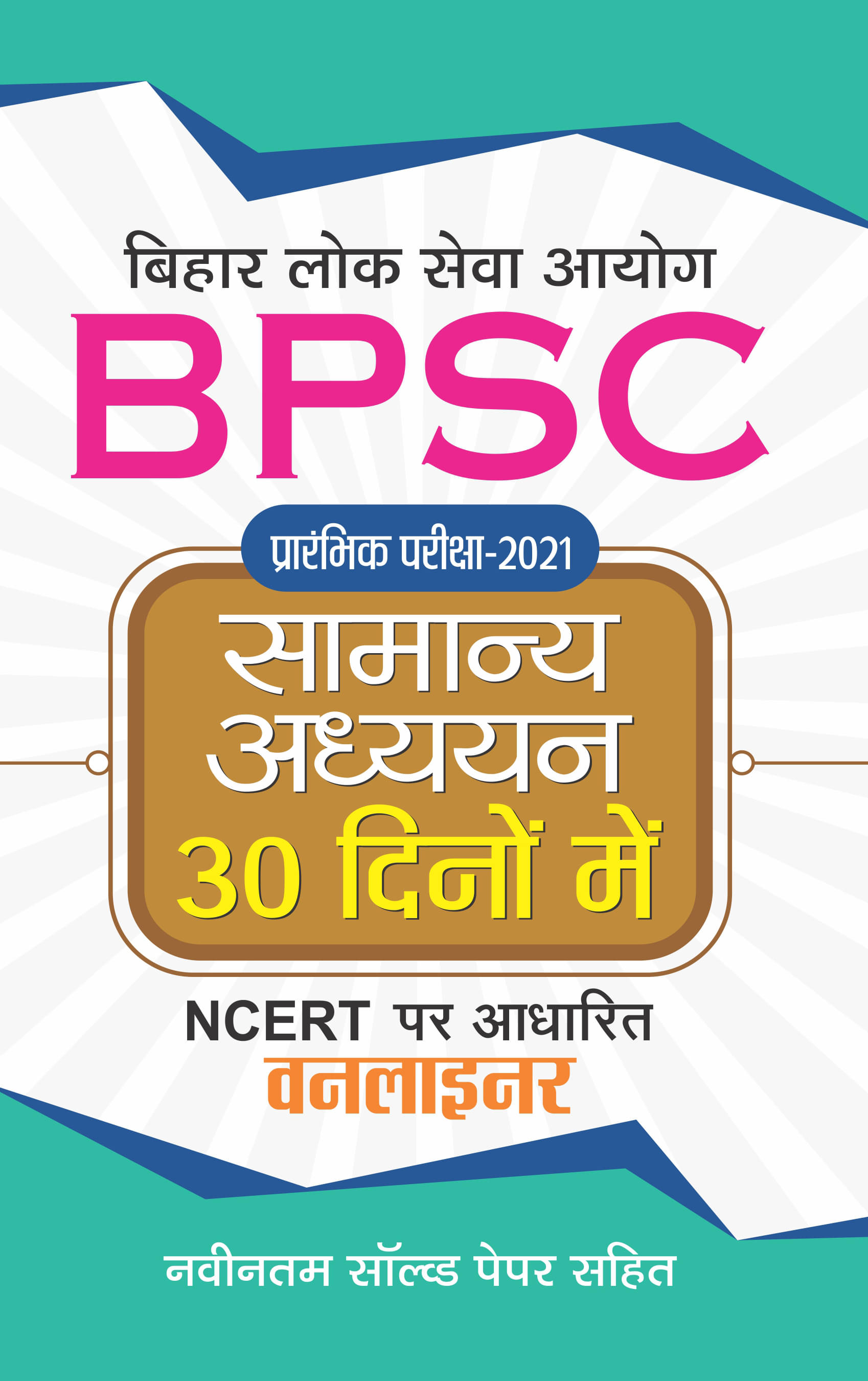 BPSC PRARAMBHIK PARIKSHA-2021 SAMANYA ADHYAYAN 30 DINON MEIN BPSC PRARAMBHIK PARIKSHA-2021 SAMANYA ADHYAYAN 30 DINON MEIN