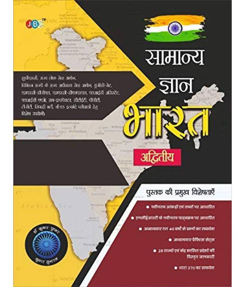 SAMANYA GYAN BHARAT” (in Hindi) Based on NCERT:– Useful for UPSC, State PCS, Staff Selection Commission, RRB, IBPS Bank PO & Clerk, LIC AAO, LIC Assistant, RBI Grade ‘B’ NTA ‘UGC NET’, PGT/TGT, B.Ed (Hindi) SAMANYA GYAN BHARAT” (in Hindi) Based on NCERT:– Useful for UPSC, State PCS, Staff Selection Commission, RRB, IBPS Bank PO & Clerk, LIC AAO, LIC Assistant, RBI Grade ‘B’ NTA ‘UGC NET’, PGT/TGT, B.Ed (Hindi)