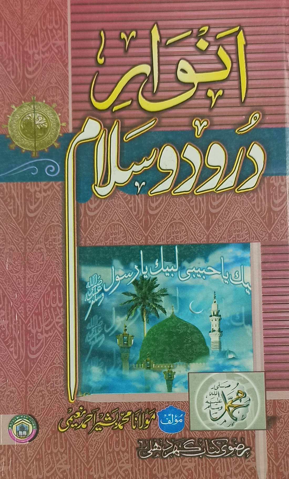     			Anwar e Durud O Salam Urdu Virtue and Importance