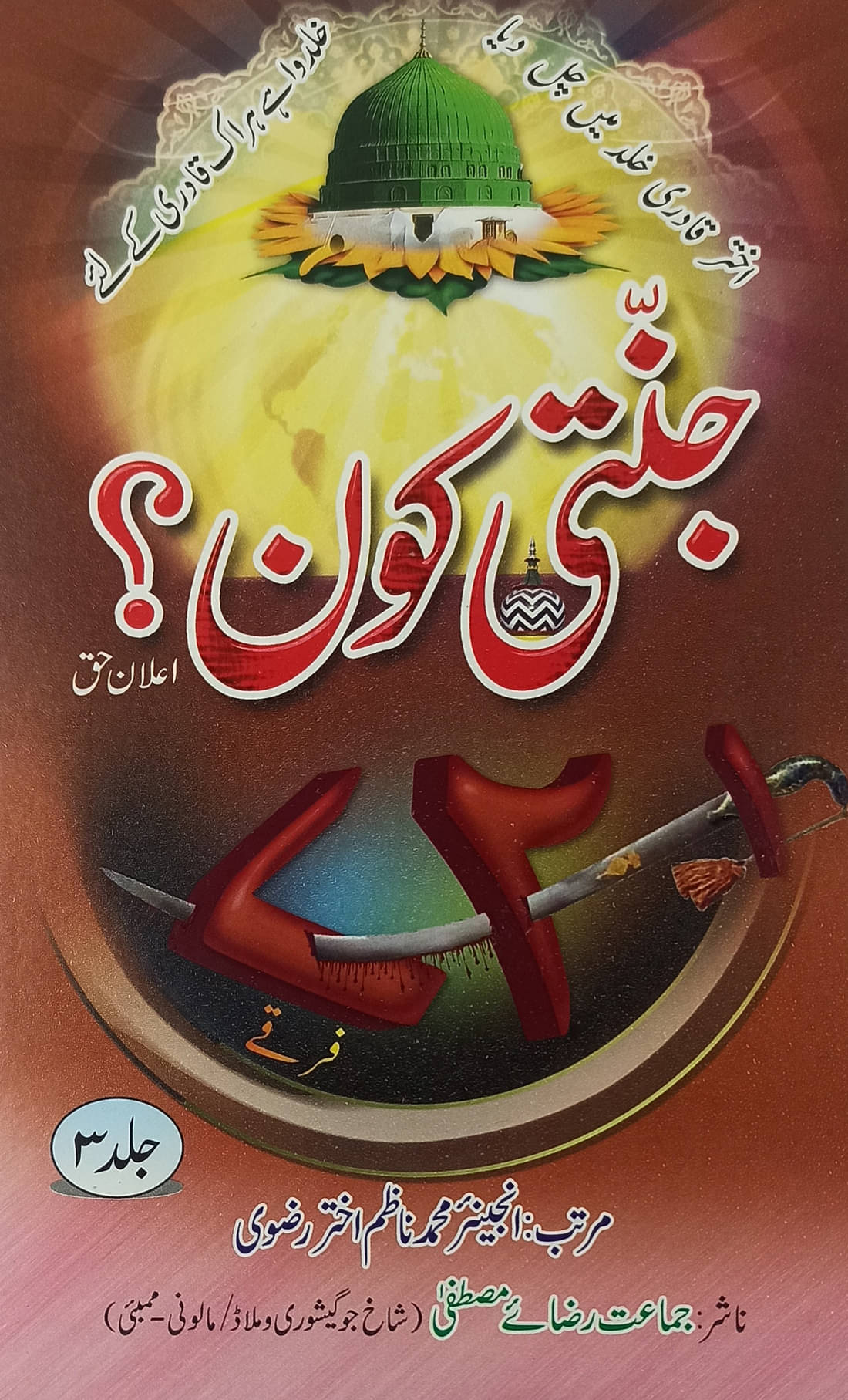     			Jannati Kaun 3 Vol set Urdu Islamic Knowledge
