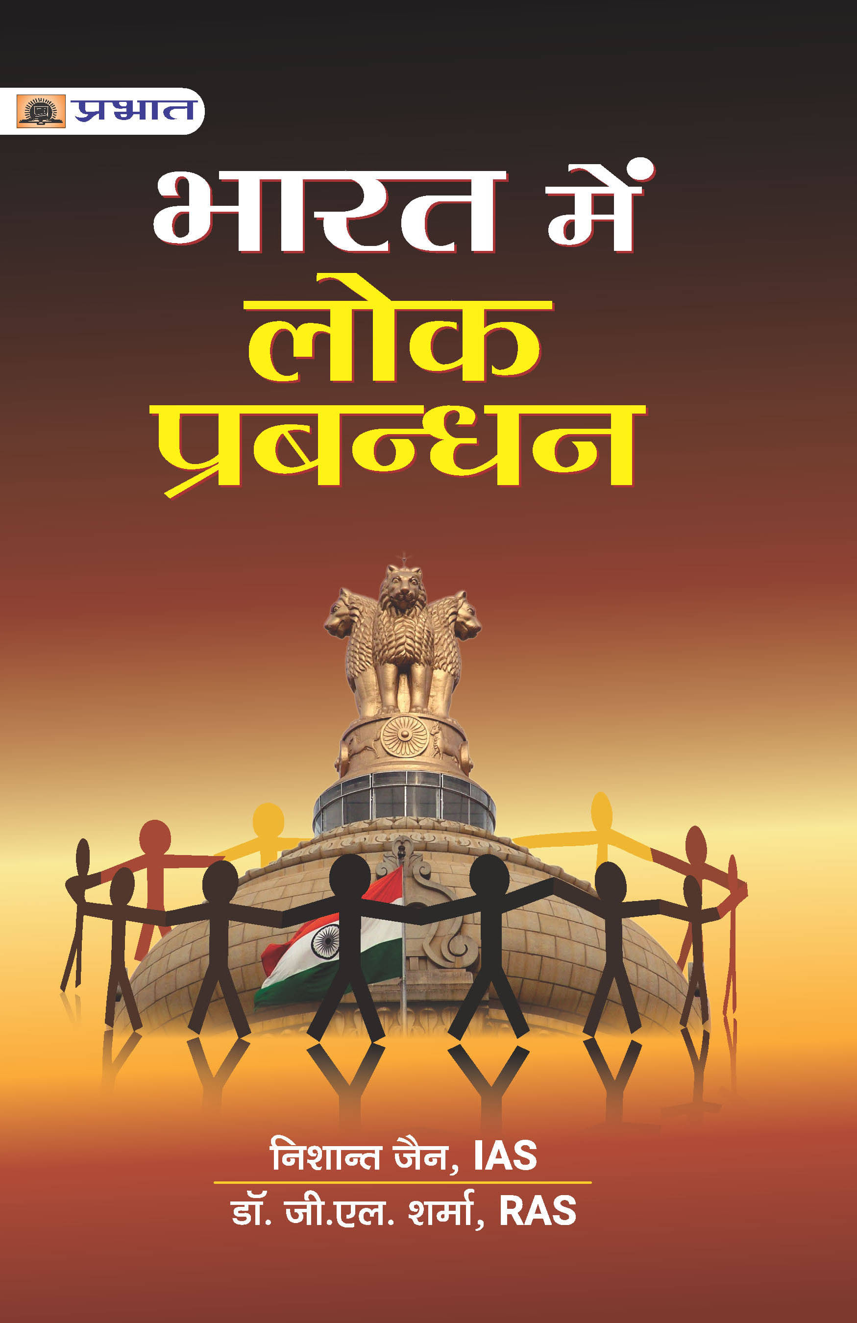     			BHARAT MEIN LOK PRABANDHAN