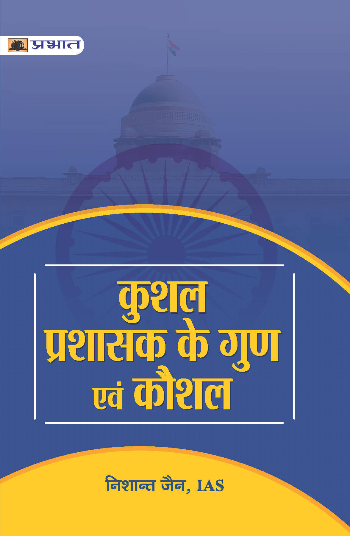     			KUSHAL PRASHASAK KE GUN EVAM KAUSHAL