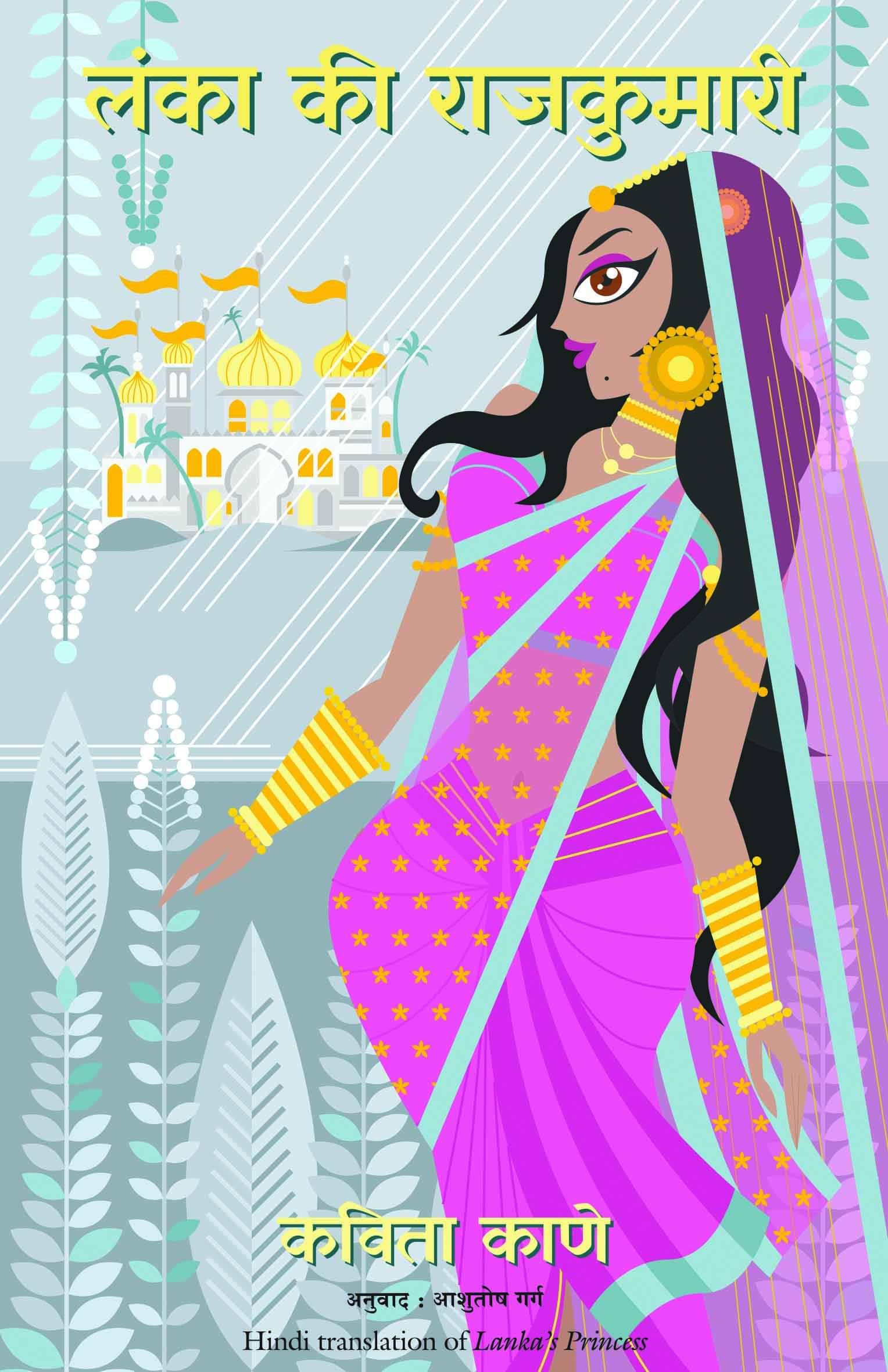 Lanka Ki Rajkumari Lanka Ki Rajkumari